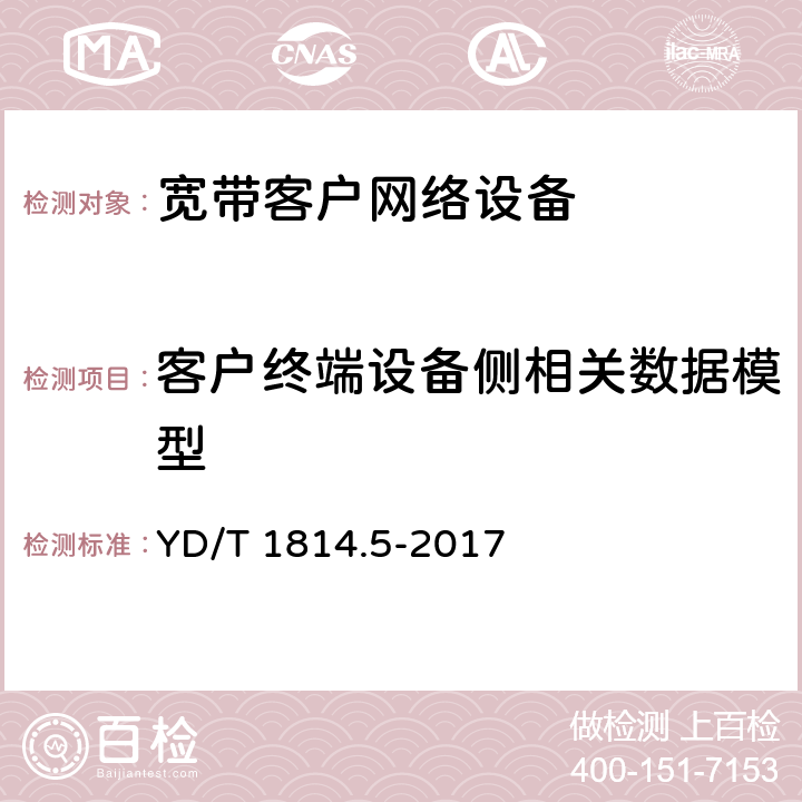 客户终端设备侧相关数据模型 基于公用电信网的宽带客户网络的远程管 理 第 5 部分：客户终端设备管理参数 YD/T 1814.5-2017 5