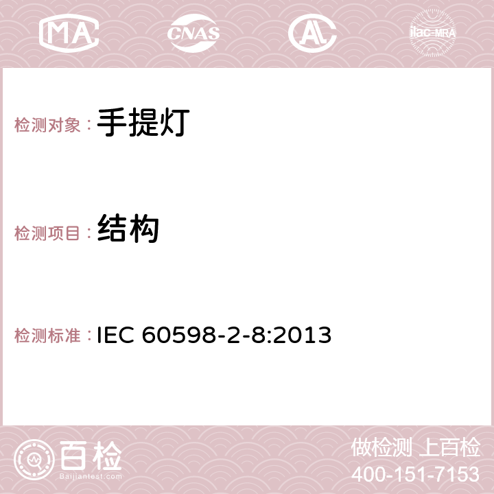 结构 灯具 第2-8部分：特殊要求 手提灯 IEC 60598-2-8:2013 8.7