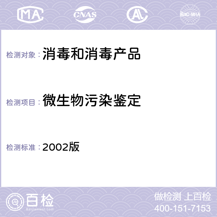 微生物污染鉴定 卫生部《消毒技术规范》 2002版 2.1.10.2.2