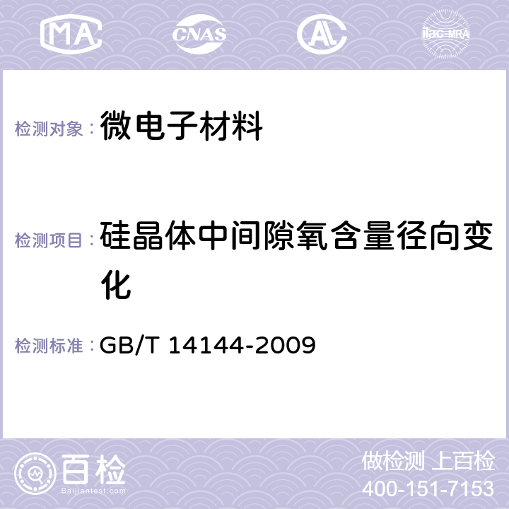 硅晶体中间隙氧含量径向变化 硅晶体中间隙氧含量径向变化测量方法 GB/T 14144-2009