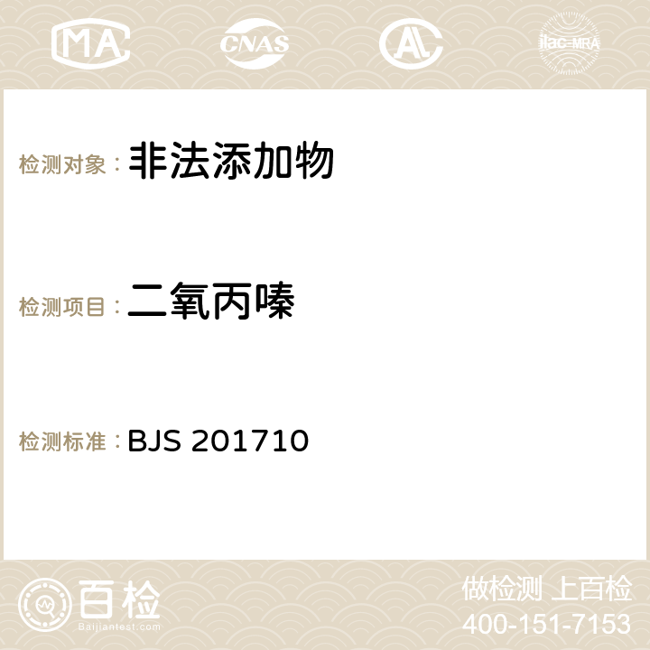 二氧丙嗪 国家食品药品监管总局公告（2017年第138号）附件1《保健食品中75种非法添加化学药物的检测》 BJS 201710