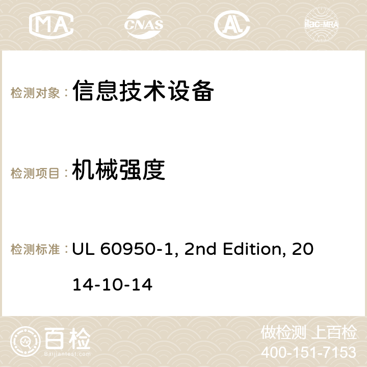 机械强度 信息技术设备　安全　第1部分：通用要求 UL 60950-1, 2nd Edition, 2014-10-14 4.2