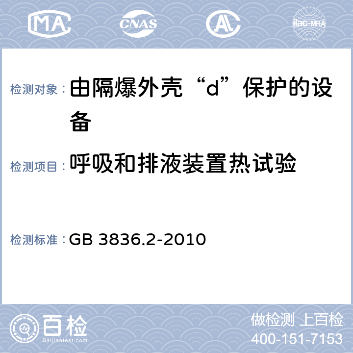 呼吸和排液装置热试验 爆炸性环境 第2部分：由隔爆外壳“d”保护的设备 GB 3836.2-2010 15.4.2