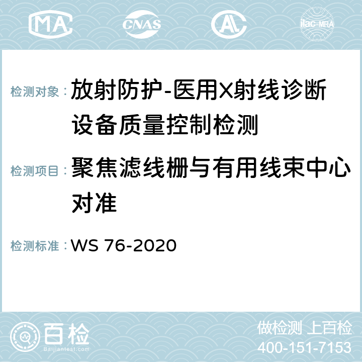 聚焦滤线栅与有用线束中心对准 医用X射线诊断设备质量控制检测规范 WS 76-2020（8.1）