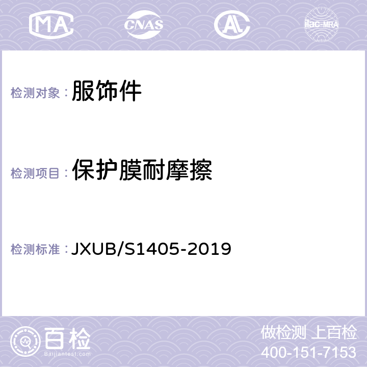 保护膜耐摩擦 14仪仗队队徽规范 JXUB/S1405-2019 附录B