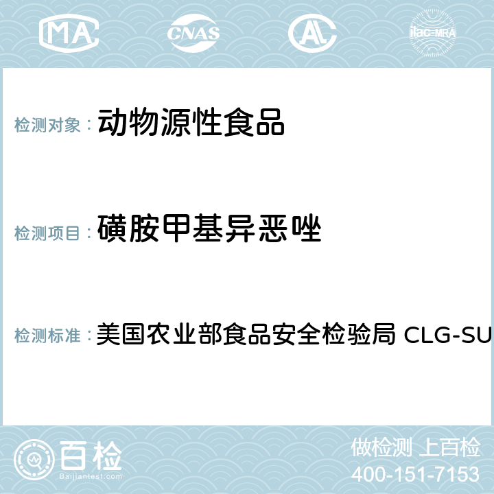 磺胺甲基异恶唑 磺胺之筛选，定量和确认-液相色谱-串联质谱法(LC-MS-MS) 美国农业部食品安全检验局 CLG-SUL4.04