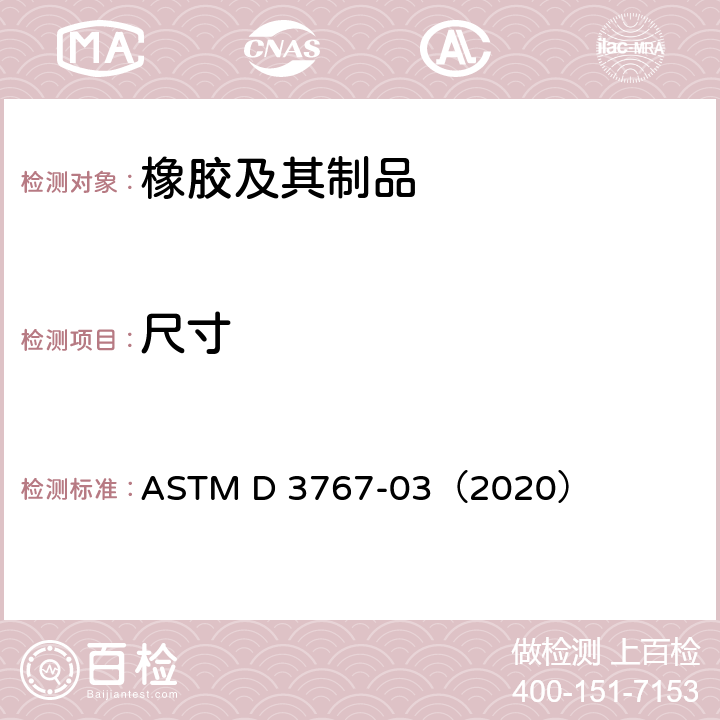 尺寸 橡胶 尺寸测量 ASTM D 3767-03（2020）