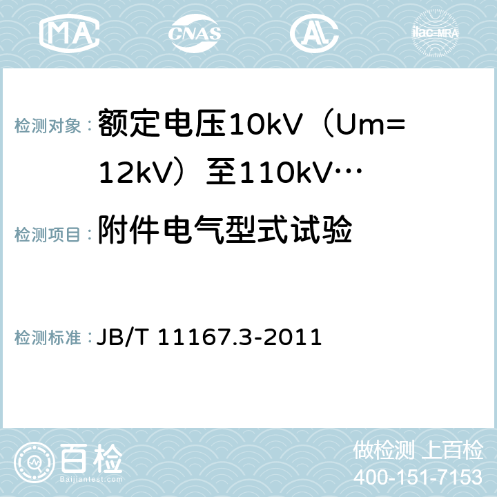 附件电气型式试验 B/T 11167.3-2011 额定电压10kV（Um=12kV）至110kV（Um=126kV）交联聚乙烯绝缘大长度交流海底电缆及附件 第3部分：额定电压10kV（Um=12kV）至110kV（Um=126kV）交联聚乙烯绝缘大长度交流海底电缆附件 J 表2 第7条