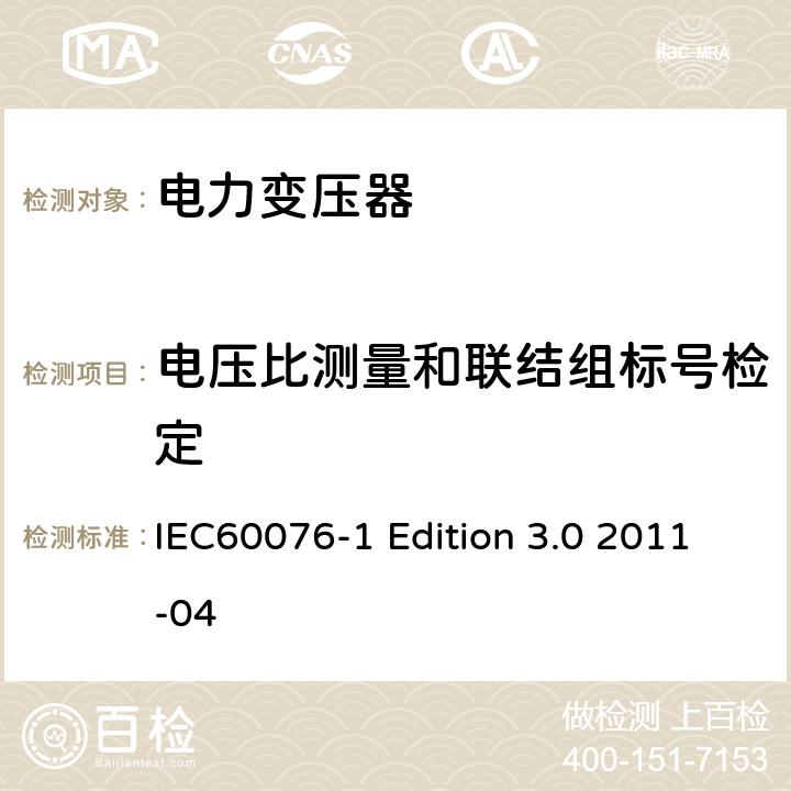 电压比测量和联结组标号检定 电力变压器:总则 IEC60076-1 Edition 3.0 2011-04 11.3