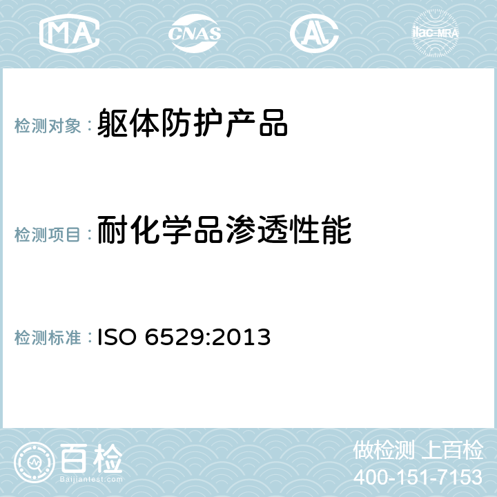 耐化学品渗透性能 防护服 化学防护 防护服材料对液体和气体渗透性的测定 ISO 6529:2013