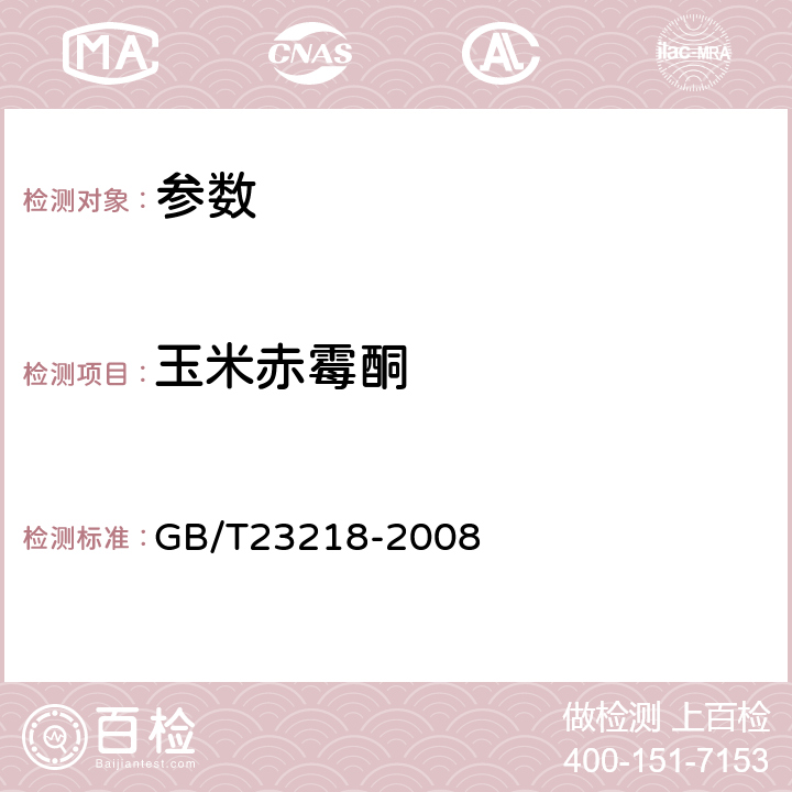 玉米赤霉酮 《动物源性食品中玉米赤霉醇残留量的测定 液相色谱-串联质谱法》GB/T23218-2008