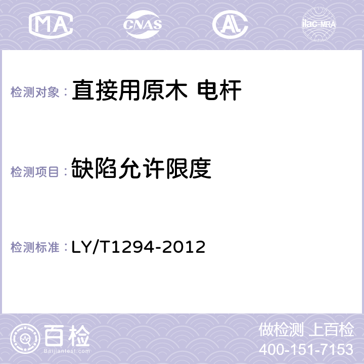 缺陷允许限度 直接用原木 电杆 LY/T1294-2012 3.3