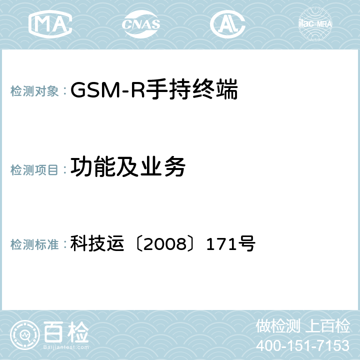 功能及业务 《GSM-R数字移动通信网设备测试规范第四部分：手持终端》 科技运〔2008〕171号 4.3