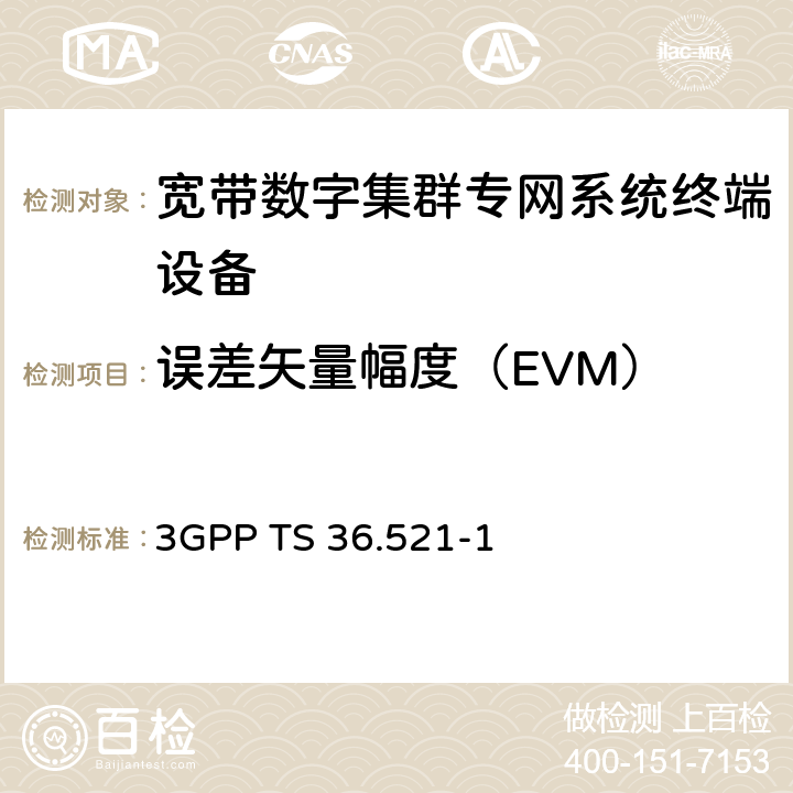 误差矢量幅度（EVM） LTE；演进型通用陆地无线接入(E-UTRA)；用户设备一致性技术规范；无线发射和接收；第一部分： 一致性测试 3GPP TS 36.521-1 6.5.2.1