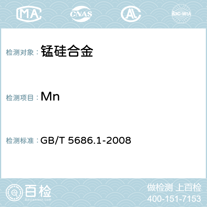 Mn 锰铁、锰硅合金、氮化锰铁和金属锰 锰含量的测定 电位滴定法、硝酸铵氧化滴定法及高氯酸氧化滴定法 GB/T 5686.1-2008