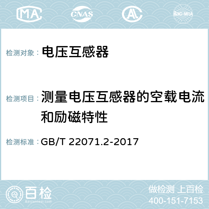 测量电压互感器的空载电流和励磁特性 互感器试验导则第2部分：电磁式电压互感器 GB/T 22071.2-2017 6.11 5.10