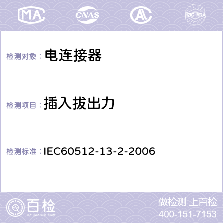 插入拔出力 IEC 60512-13-2-20 电子设备连接器-试验和测量-第13-2部分:机械操作试验-试验13b:插拨力 IEC60512-13-2-2006