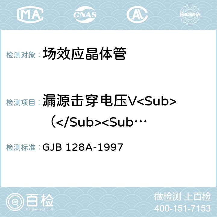 漏源击穿电压V<Sub>（</Sub><Sub>BR</Sub><Sub>）</Sub><Sub>DSS</Sub> 半导体分立器件试验方法 GJB 128A-1997 方法3047