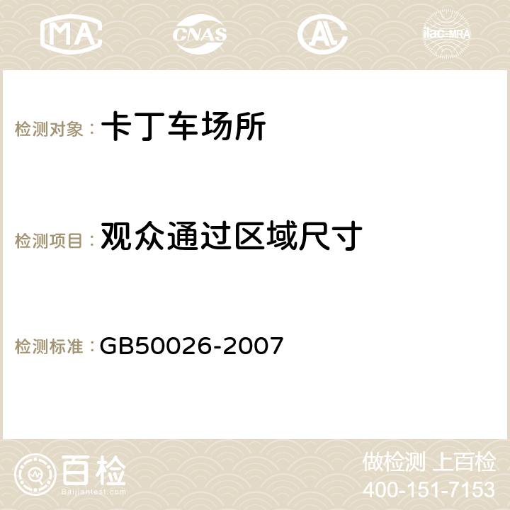 观众通过区域尺寸 GB 50026-2007 工程测量规范(附条文说明)