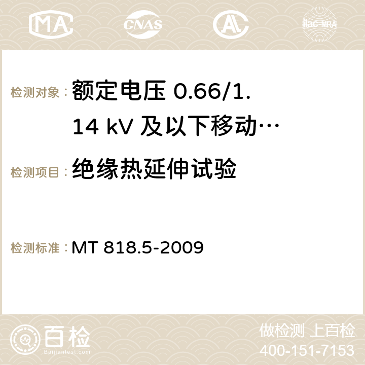 绝缘热延伸试验 煤矿用电缆 第5部分：额定电压 0.66/1.14kV及以下移动软电缆 MT 818.5-2009 5