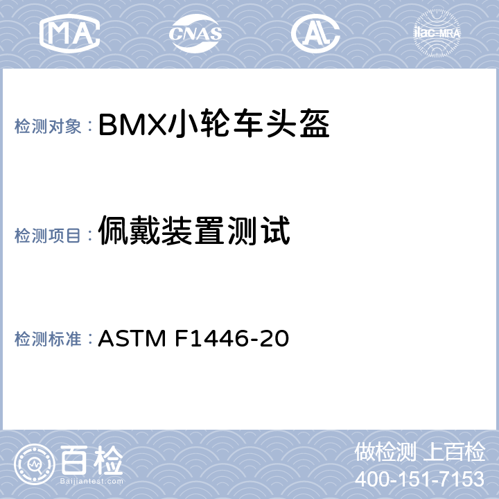 佩戴装置测试 ASTM F1446-20 用于评估保护性头盔性能特征的设备和程序的标准测试方法  12.7