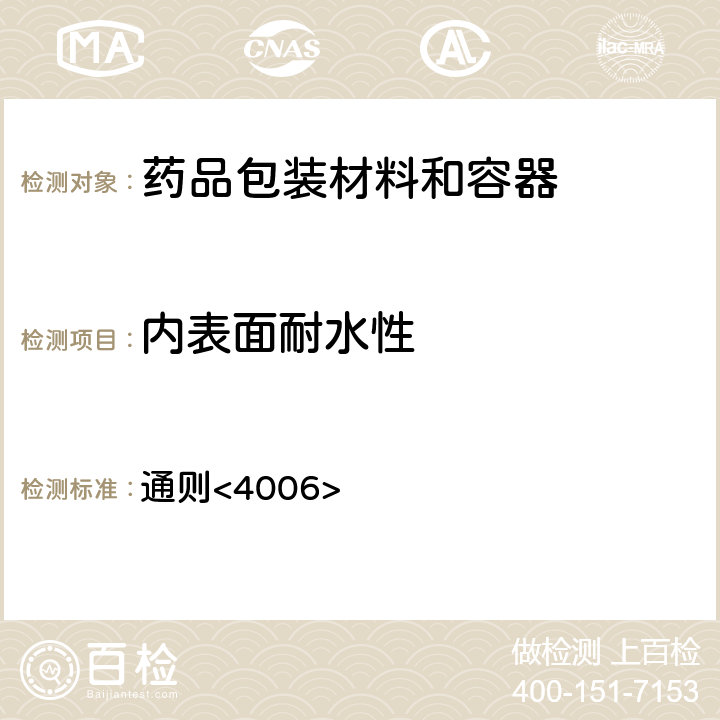 内表面耐水性 中国药典2020年版四部 通则<4006>
