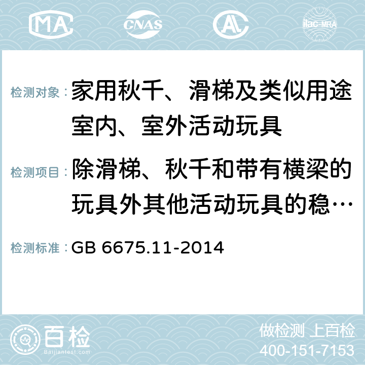 除滑梯、秋千和帶有橫梁的玩具外其他活動玩具的穩定性 玩具安全 第11部分:家用秋千、滑梯及類似用途室內、室外活動玩具 GB 6675.11-2014 條款4.5 除滑梯、秋千和帶有橫梁的玩具外其他活動玩具的穩定性