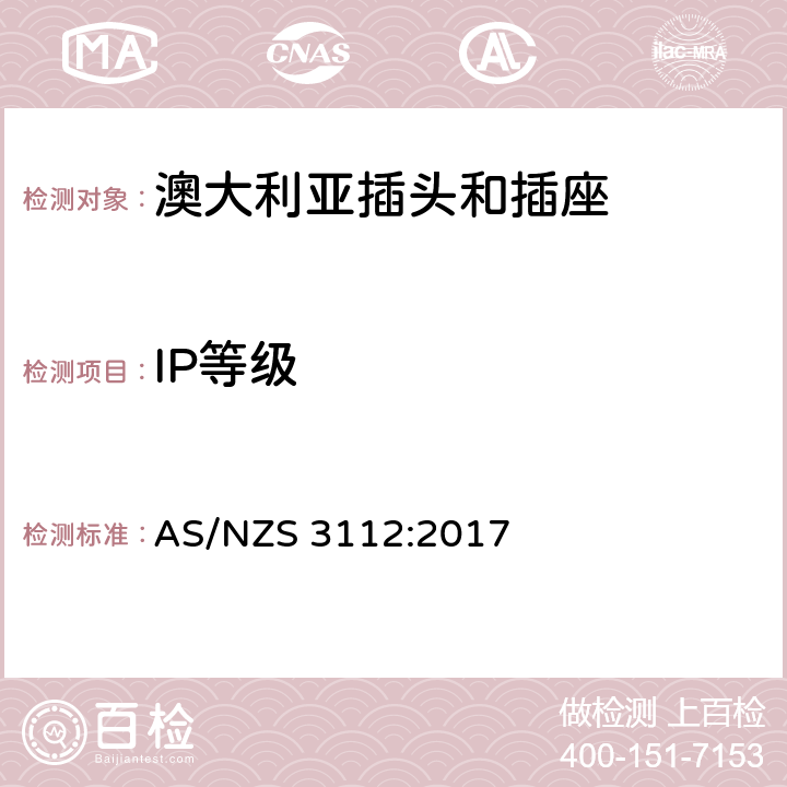 IP等级 澳大利亚插头和插座 AS/NZS 3112:2017 2.13.10