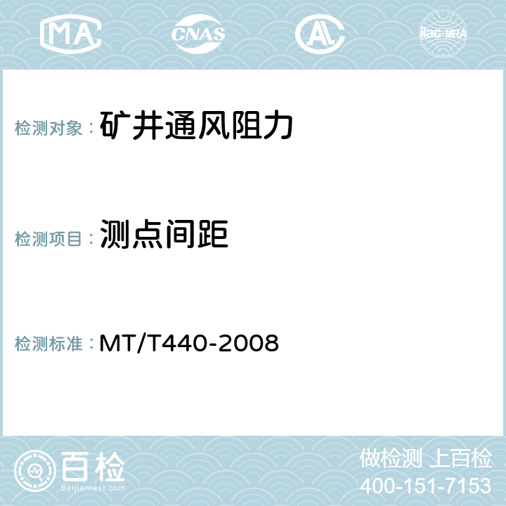 测点间距 《矿井通风阻力测定方法》 MT/T440-2008 6.4.2