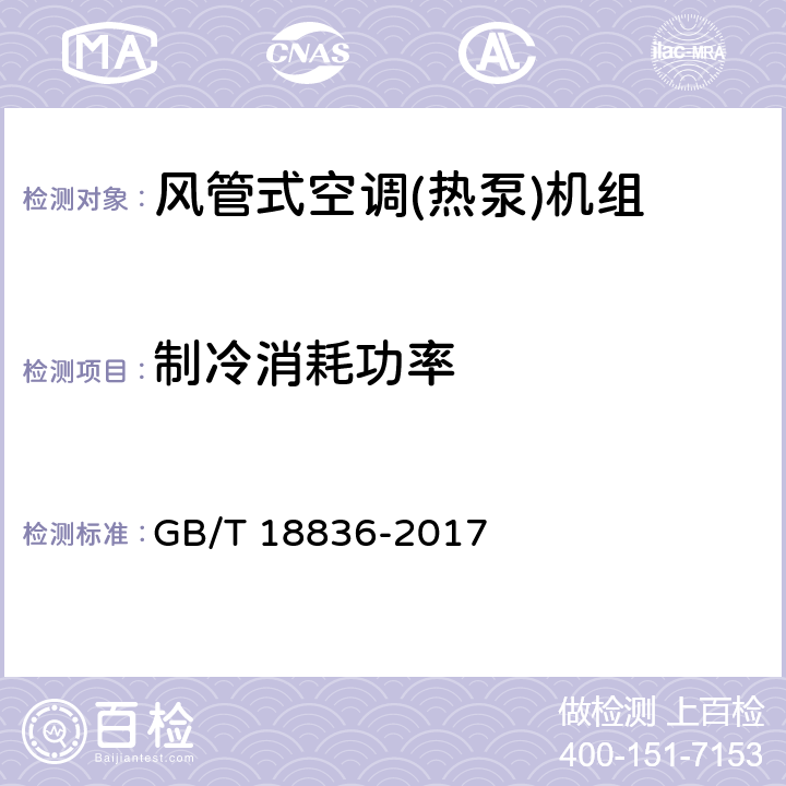 制冷消耗功率 风管送风式空调(热泵)机组 GB/T 18836-2017 5.2.4