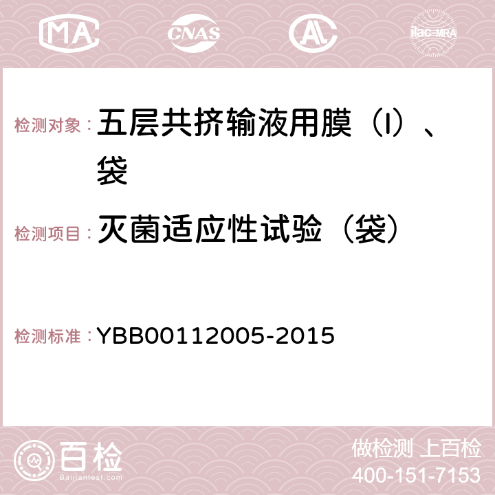 灭菌适应性试验（袋） 温度适应性 YBB00112005-2015