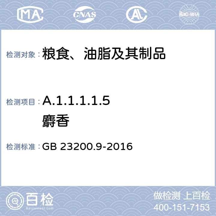 A.1.1.1.1.5 麝香 食品安全国家标准 粮谷中475种农药及相关化学品残留量的测定 气相色谱-质谱法 GB 23200.9-2016