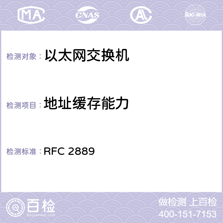 地址缓存能力 《局域网（LAN）交换设备基准测试方法学》 RFC 2889 5.7