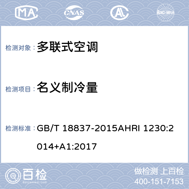 名义制冷量 GB/T 18837-2015 多联式空调(热泵)机组(附2021年第1号修改单)