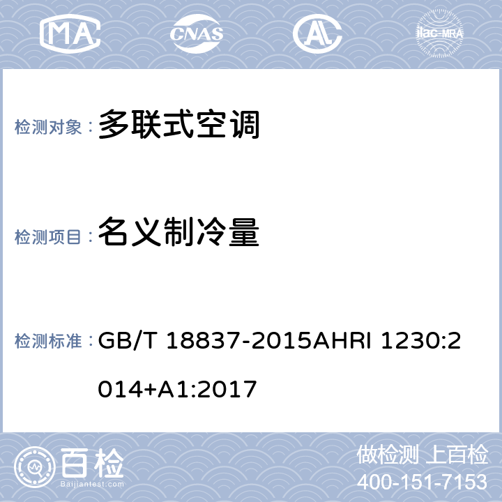 名义制冷量 多联式空调（热泵）机组可变制冷剂流量（VRF）多联式空调热泵设备性能评价标准 GB/T 18837-2015
AHRI 1230:2014+A1:2017 6.4.3
第六章
表 8/10/13