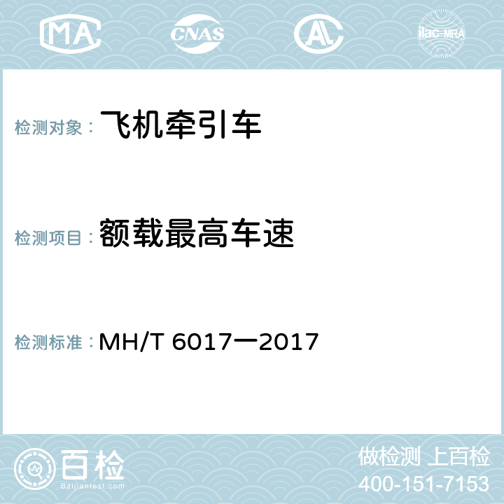 额载最高车速 飞机牵引车 MH/T 6017一2017 5.8.3