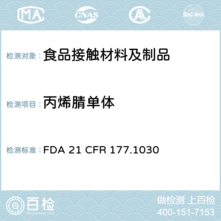 丙烯腈单体 丙烯腈/丁二烯/苯乙烯/甲基丙烯酸甲酯共聚物 FDA 21 CFR 177.1030
