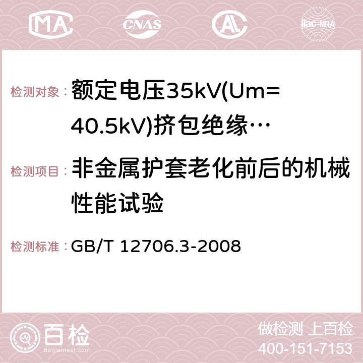 非金属护套老化前后的机械性能试验 额定电压1kV(Um=1.2kV)到35kV(Um=40.5kV)挤包绝缘电力电缆及附件 第3部分:额定电压35kV(Um=40.5kV)电缆 GB/T 12706.3-2008 19.4