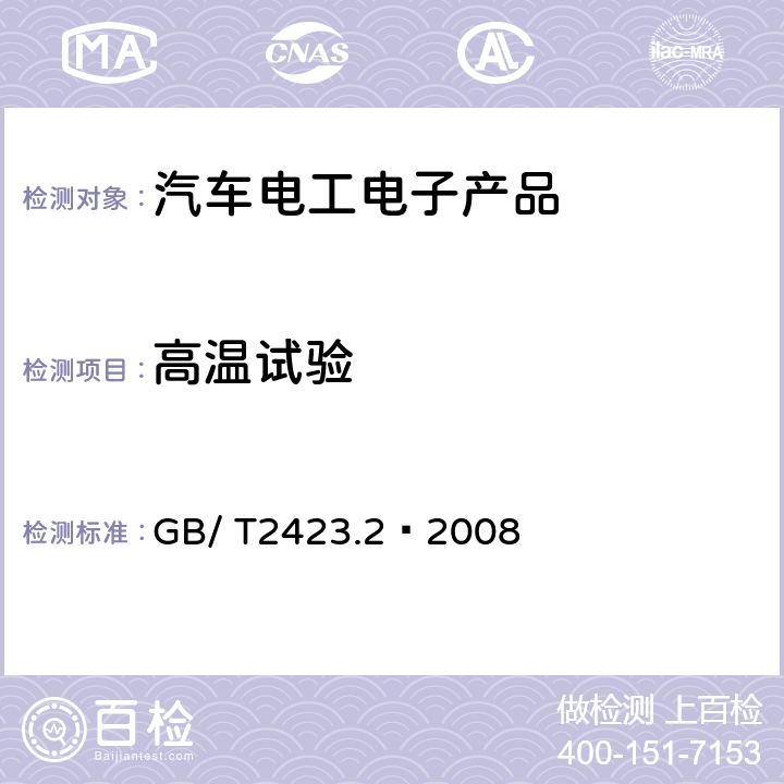 高温试验 电工电子产品环境试验 第2部分：试验方法 试验B：高温 GB/ T2423.2–2008