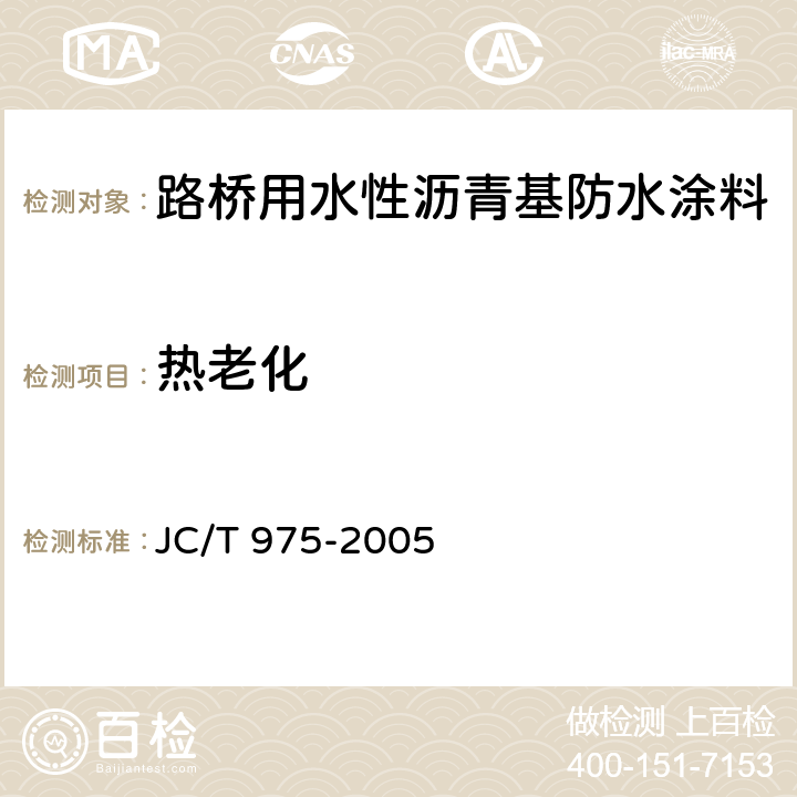 热老化 《道桥用防水涂料》 JC/T 975-2005