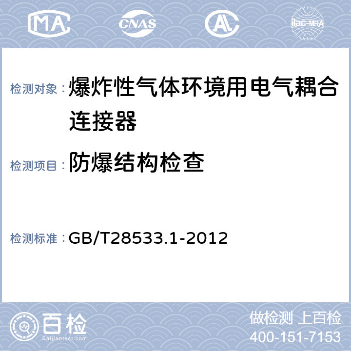 防爆结构检查 GB/T 28533.1-2012 爆炸性气体环境用电气耦合连接器 第1部分:“n”型耦合连接器