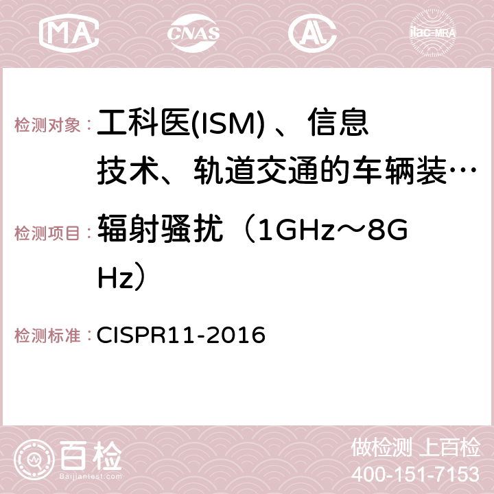 辐射骚扰（1GHz～8GHz） 工业、科学和医疗(ISM)射频设备电磁骚扰特性的限值和测量方法 CISPR11-2016 10.5