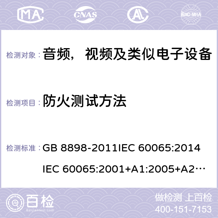 防火测试方法 GB 8898-2011 音频、视频及类似电子设备 安全要求