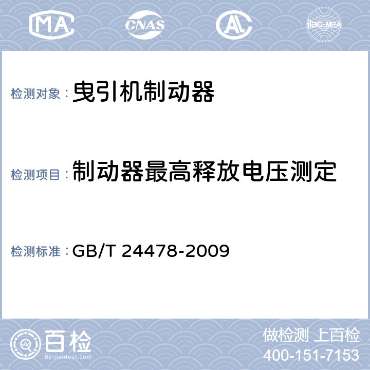 制动器最高释放电压测定 电梯曳引机 GB/T 24478-2009 4.2.2.3,5.7