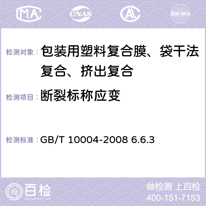 断裂标称应变 《包装用塑料复合膜、袋干法复合、挤出复合》 GB/T 10004-2008 6.6.3