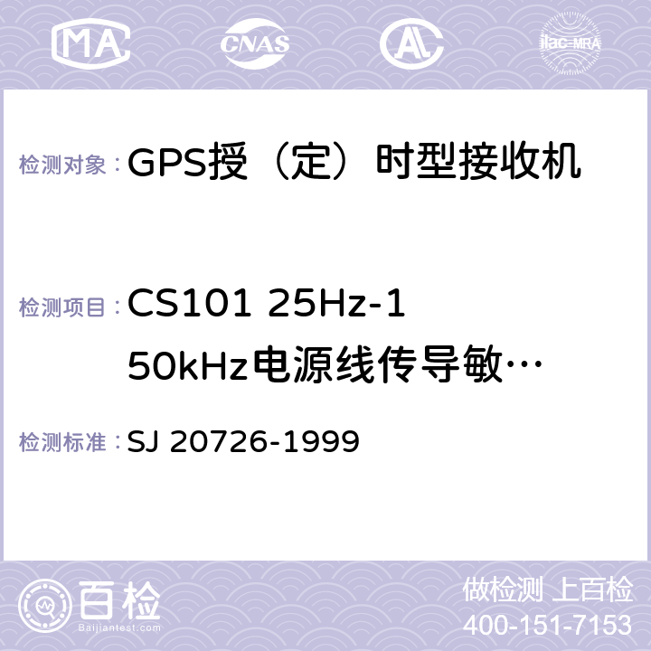 CS101 25Hz-150kHz电源线传导敏感度 GPS定时接收设备通用规范 SJ 20726-1999 4.7.14