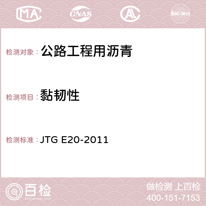 黏韧性 《公路工程沥青及沥青混合料试验规程》 JTG E20-2011 （T0624-2011）