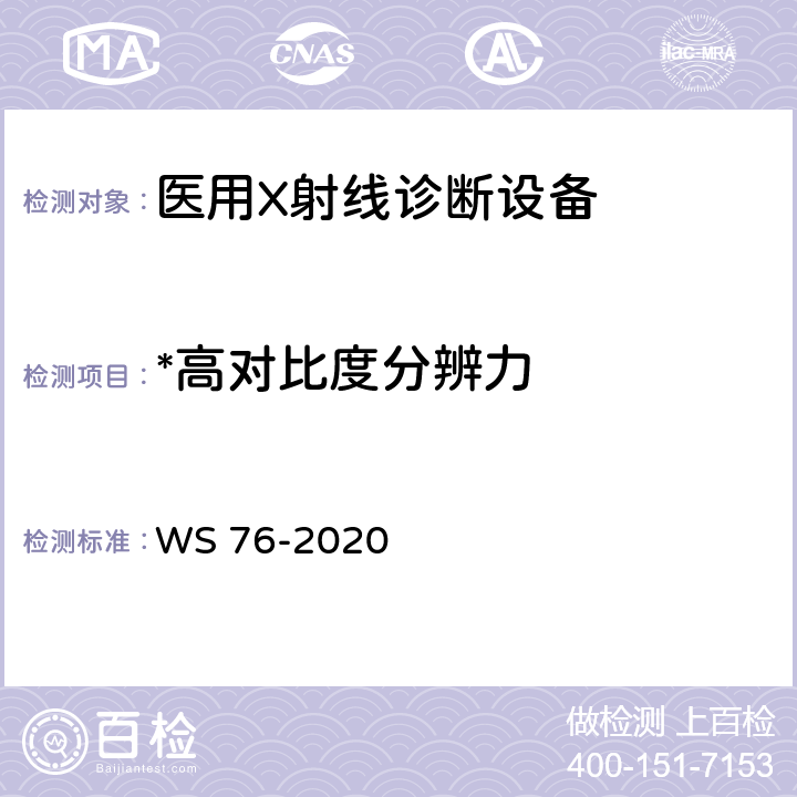 *高对比度分辨力 医用X射线诊断设备质量控制检测规范 WS 76-2020 14.4