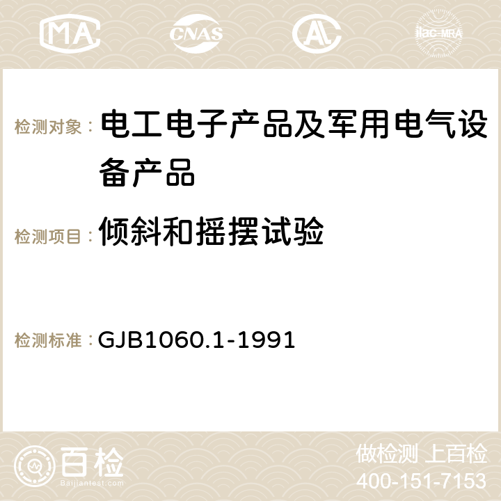 倾斜和摇摆试验 GJB 1060.1-1991 舰船环境条件要求 机械环境 倾斜摇摆部分 GJB1060.1-1991 7.2.2.3