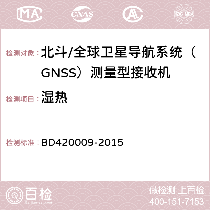 湿热 北斗/全球卫星导航系统（GNSS）测量型接收机通用规范 BD420009-2015 5.15.3